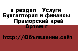  в раздел : Услуги » Бухгалтерия и финансы . Приморский край,Артем г.